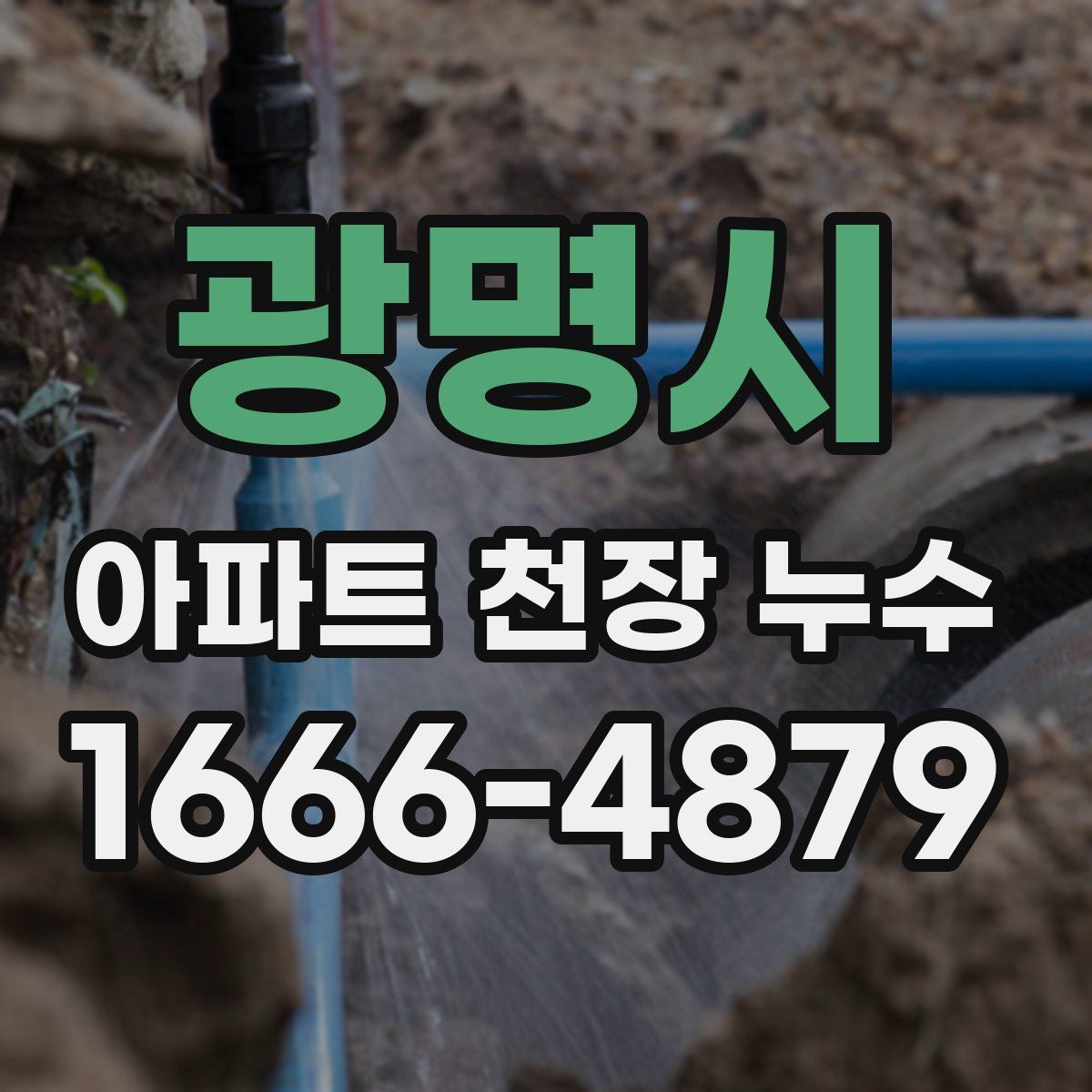 광명시 아파트 천장 누수