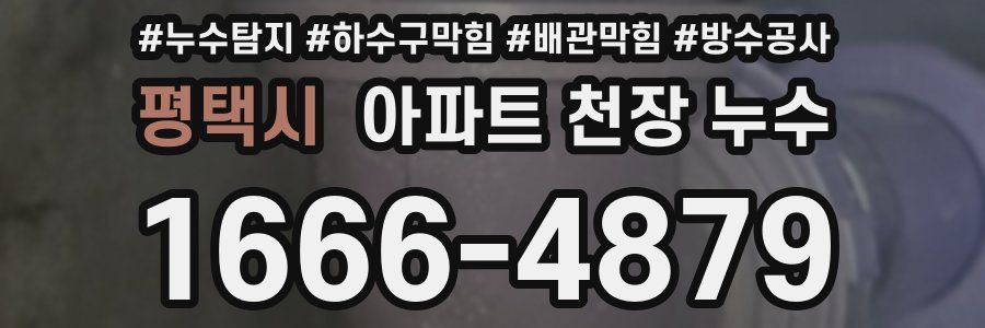 평택시 아파트 천장 누수
