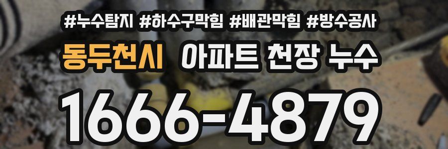 동두천시 아파트 천장 누수