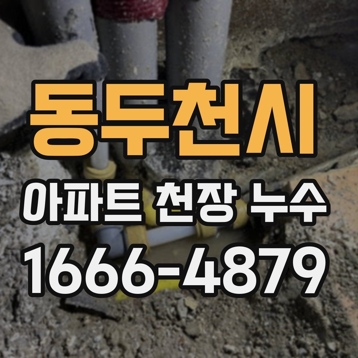 동두천시 아파트 천장 누수