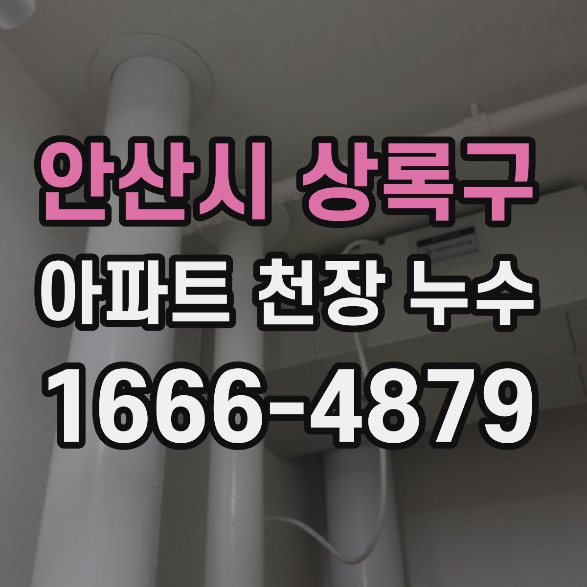 안산시 상록구 아파트 천장 누수