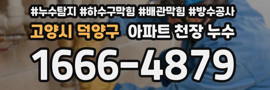 고양시 덕양구 아파트 천장 누수