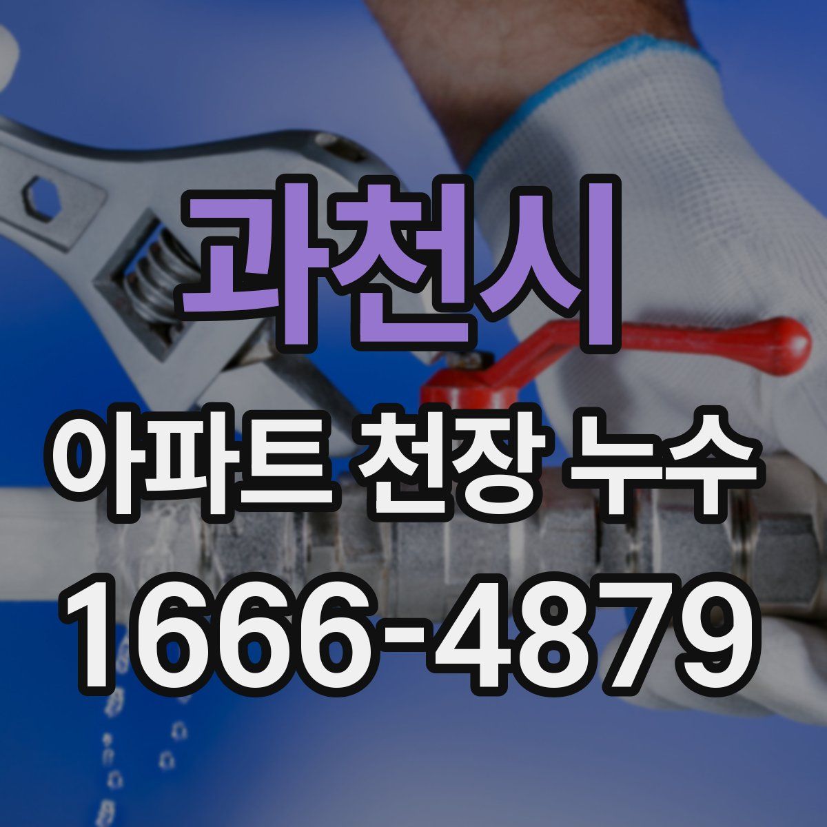 과천시 아파트 천장 누수