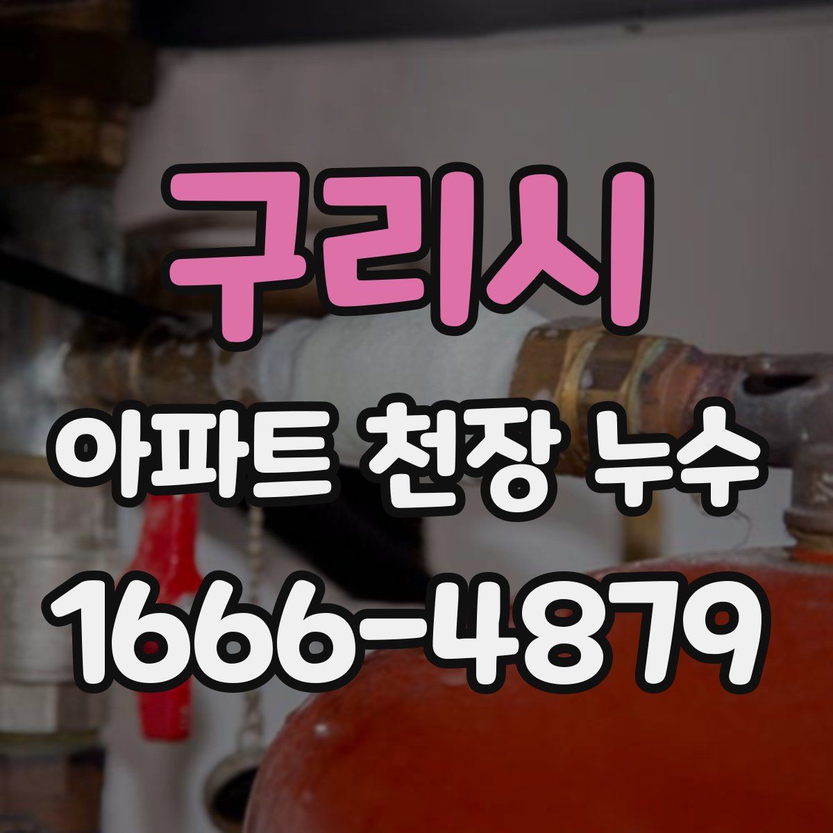 구리시 아파트 천장 누수