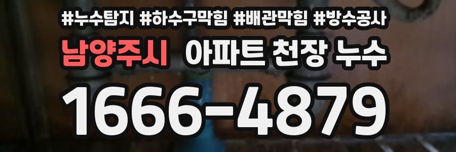 남양주시 아파트 천장 누수