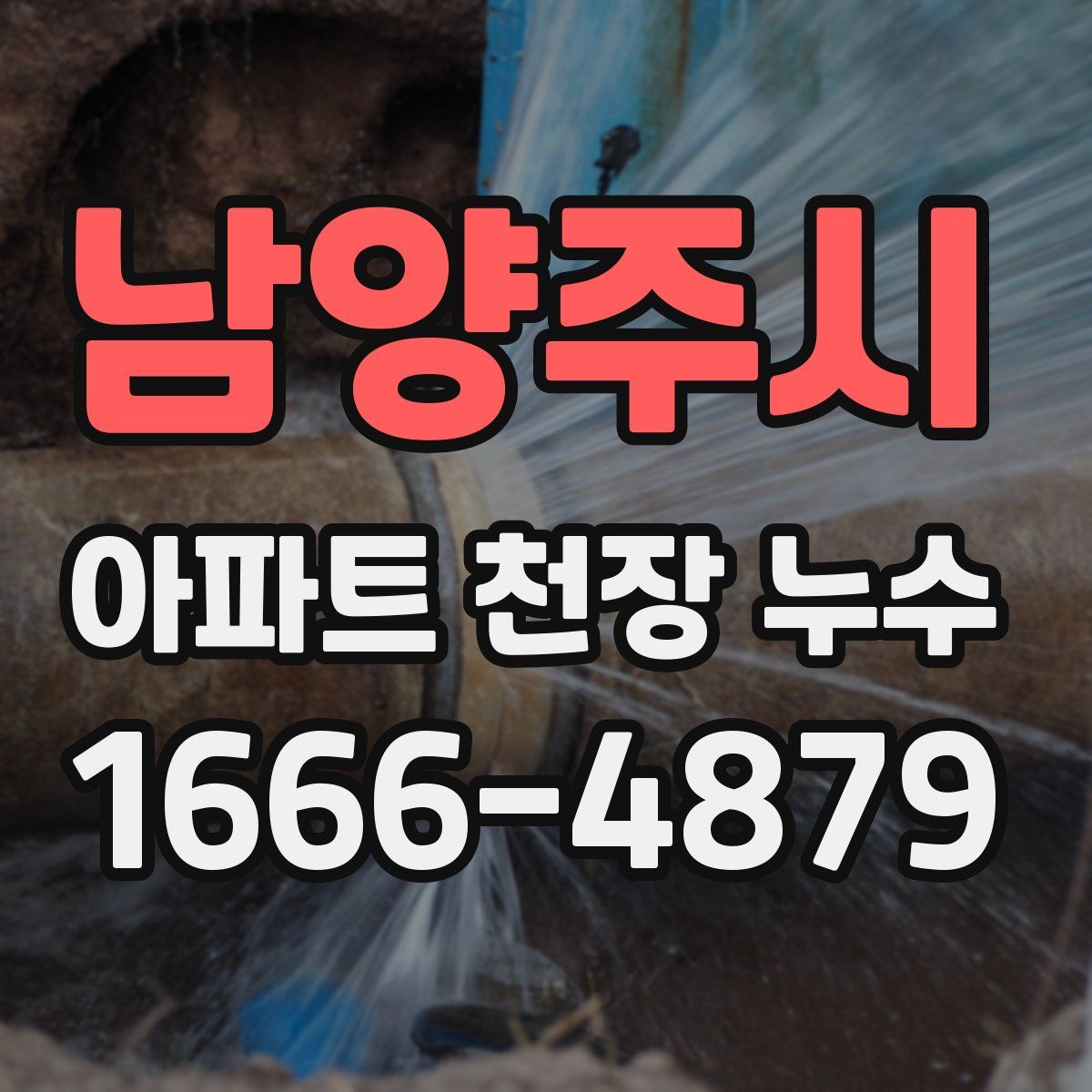 남양주시 아파트 천장 누수