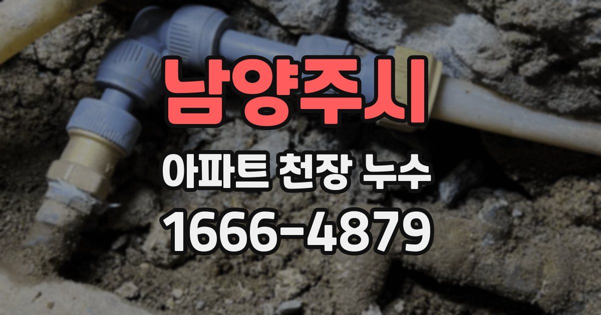 남양주시 아파트 천장 누수