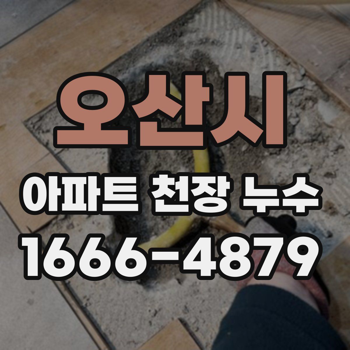오산시 아파트 천장 누수