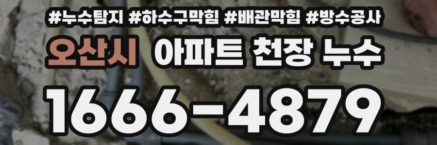오산시 아파트 천장 누수