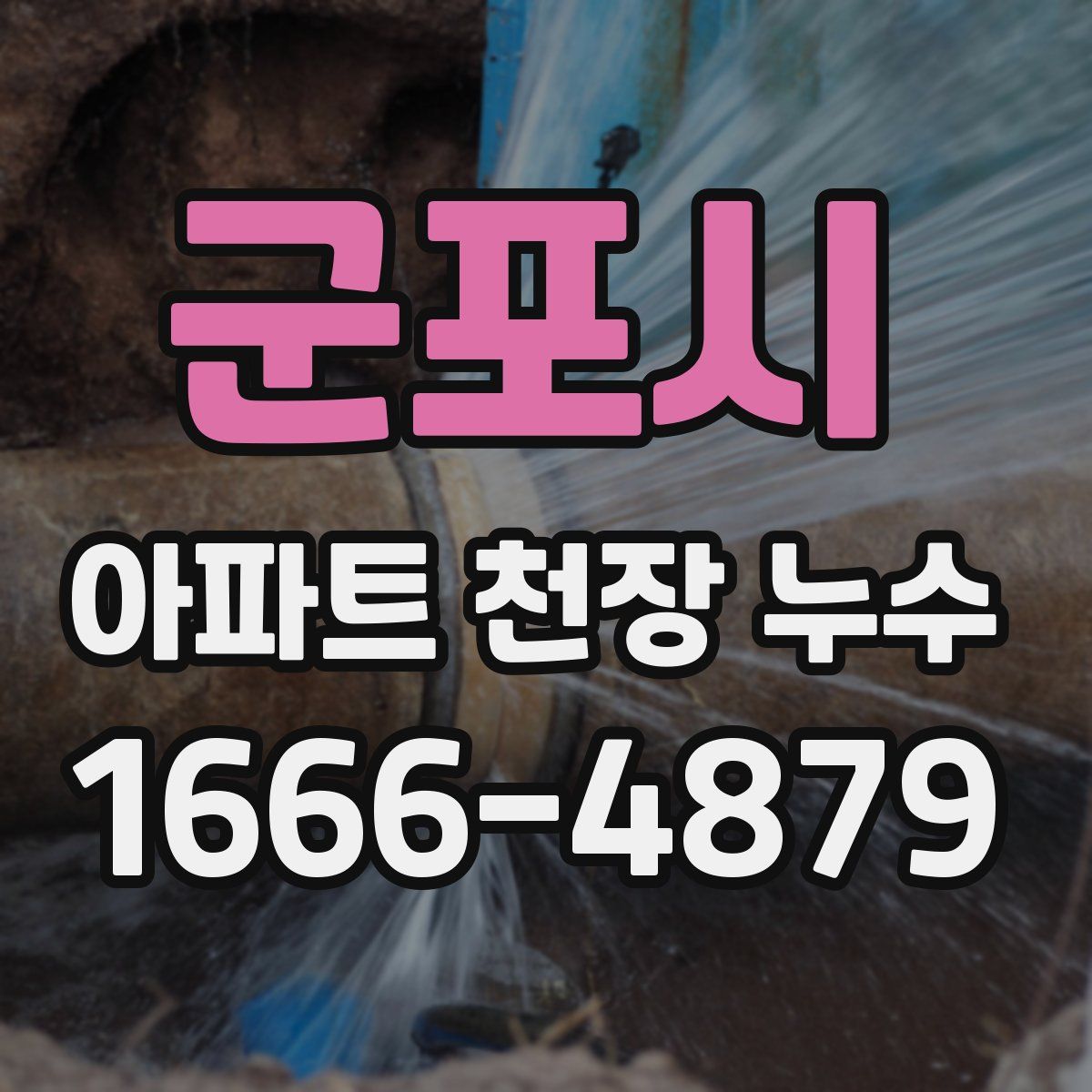 군포시 아파트 천장 누수