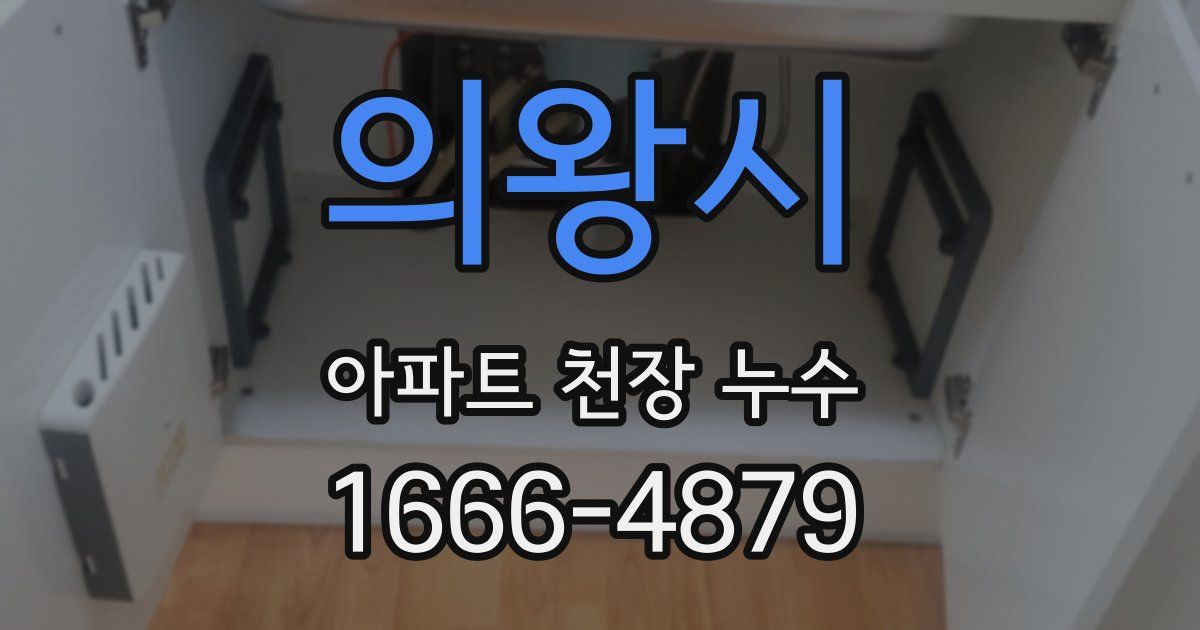 의왕시 아파트 천장 누수