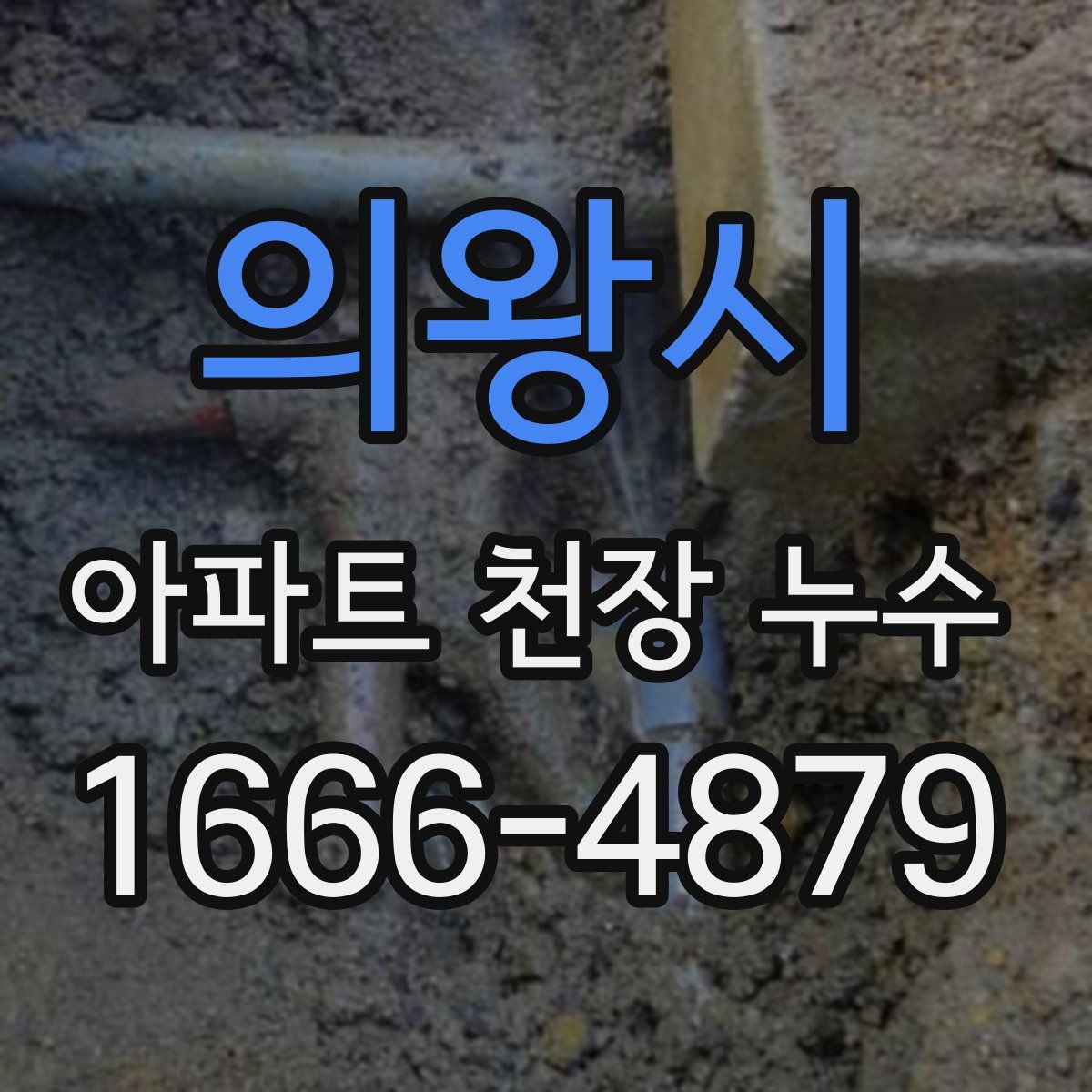 의왕시 아파트 천장 누수
