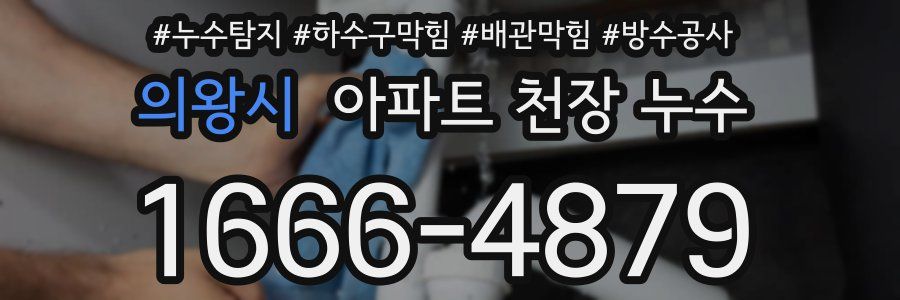 의왕시 아파트 천장 누수