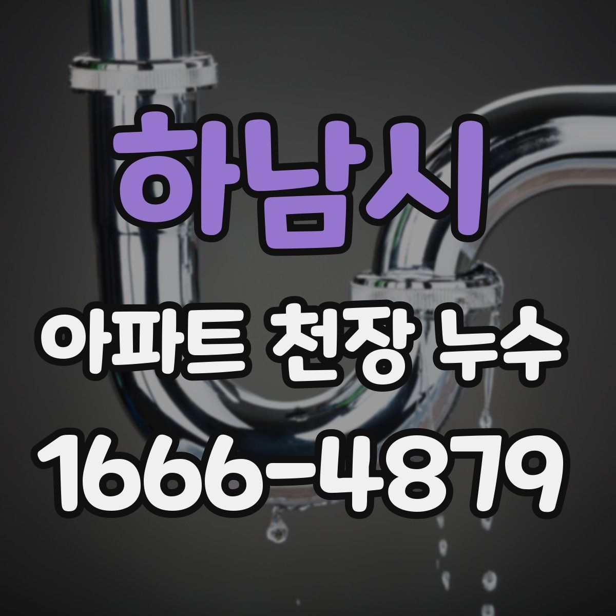 하남시 아파트 천장 누수