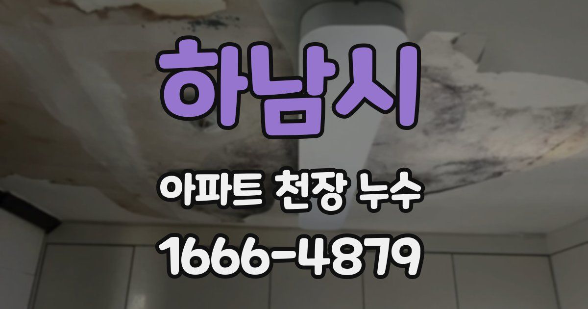 하남시 아파트 천장 누수