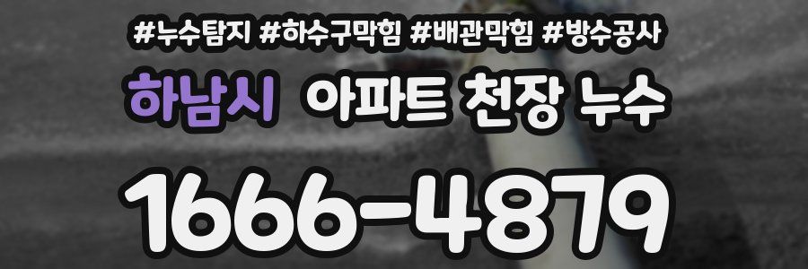 하남시 아파트 천장 누수