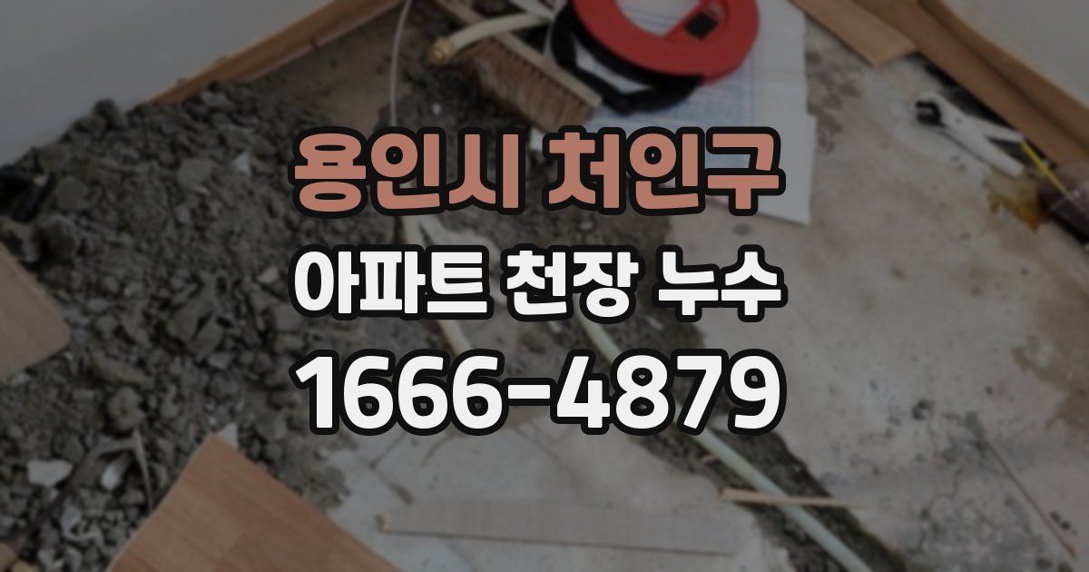 용인시 처인구 아파트 천장 누수