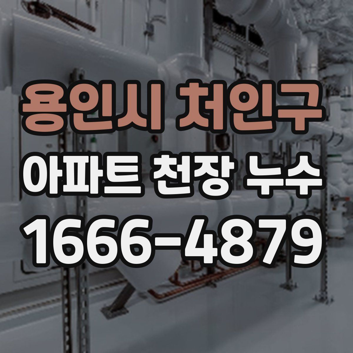 용인시 처인구 아파트 천장 누수