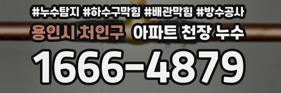 용인시 처인구 아파트 천장 누수