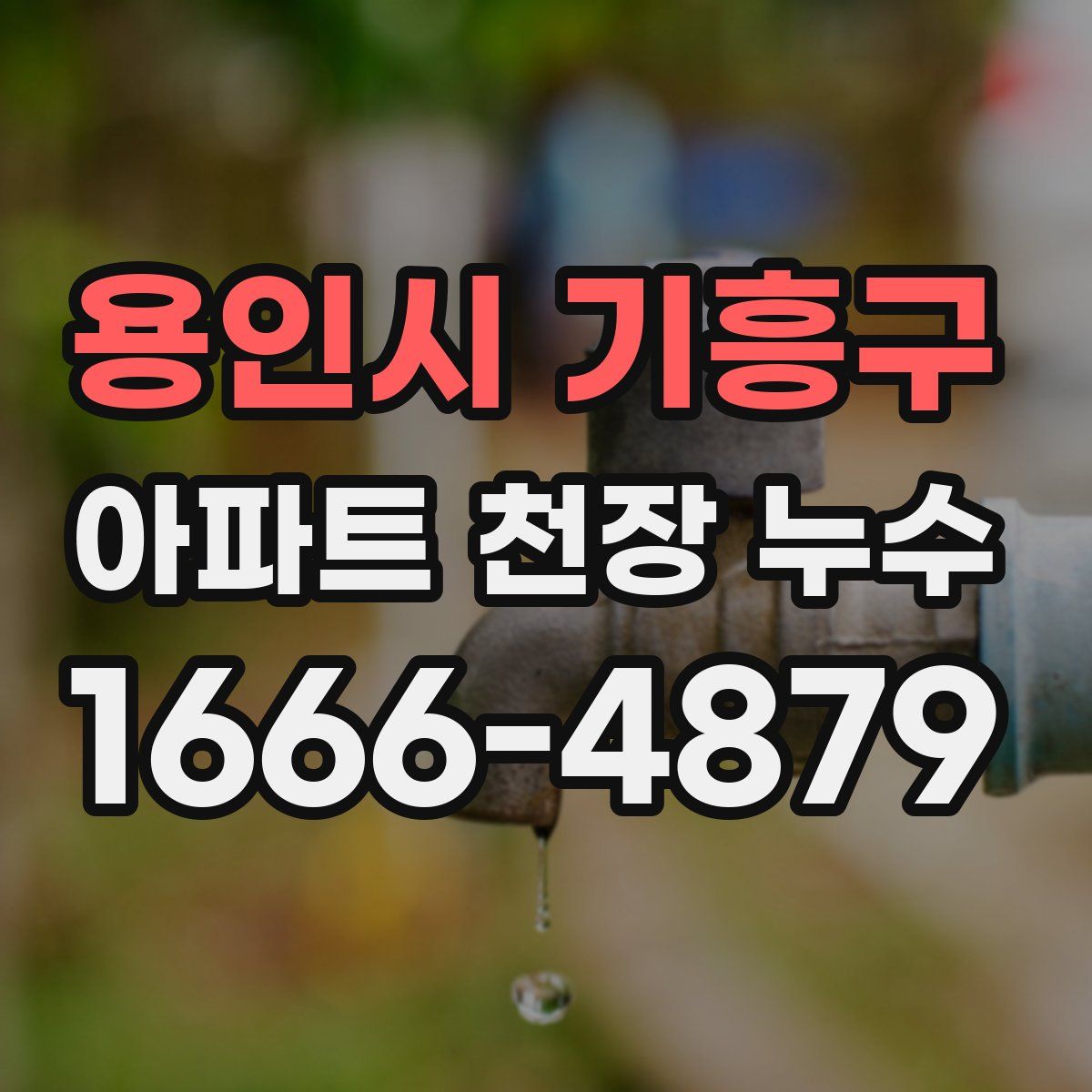 용인시 기흥구 아파트 천장 누수