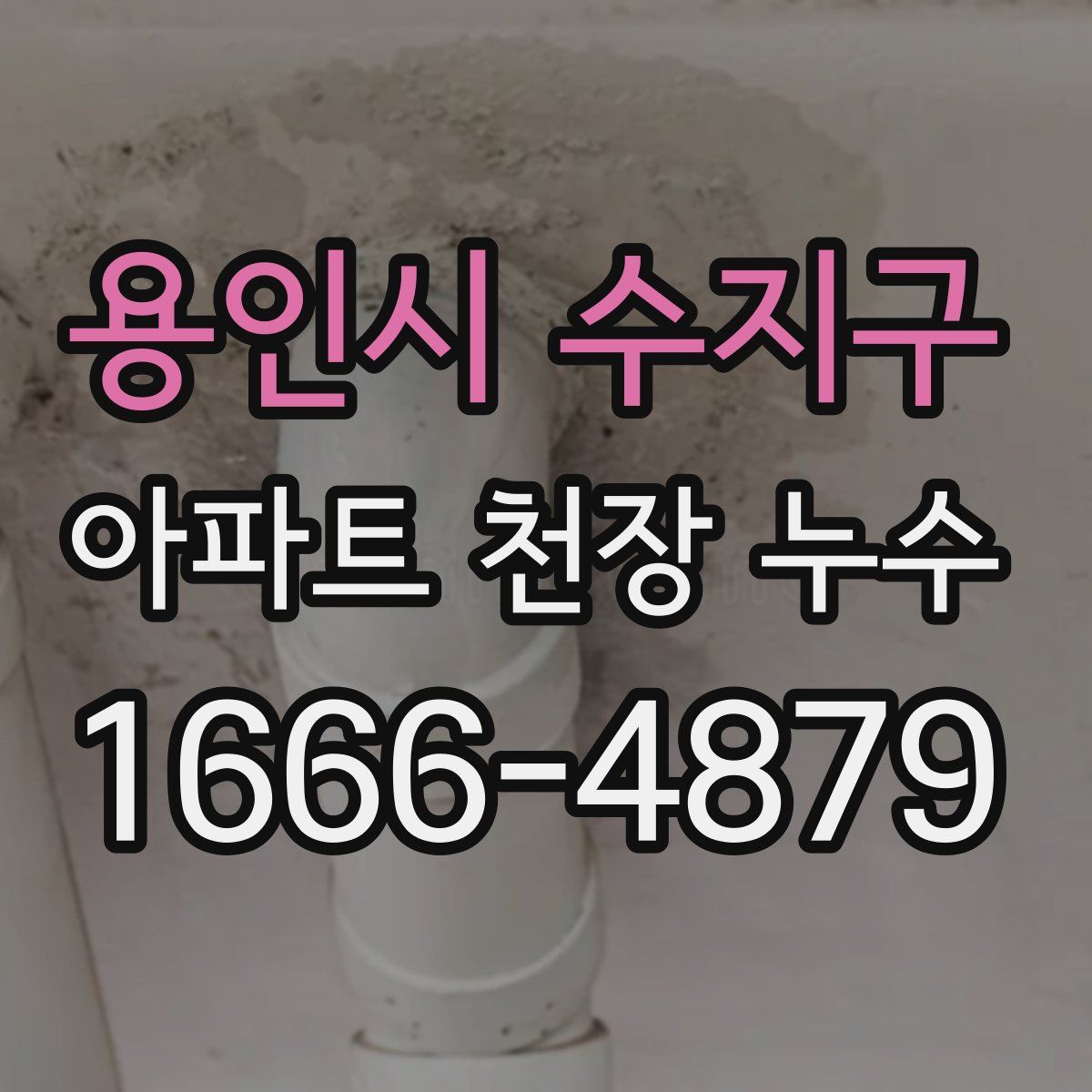 용인시 수지구 아파트 천장 누수