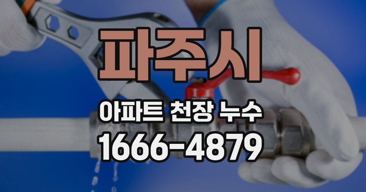 파주시 아파트 천장 누수