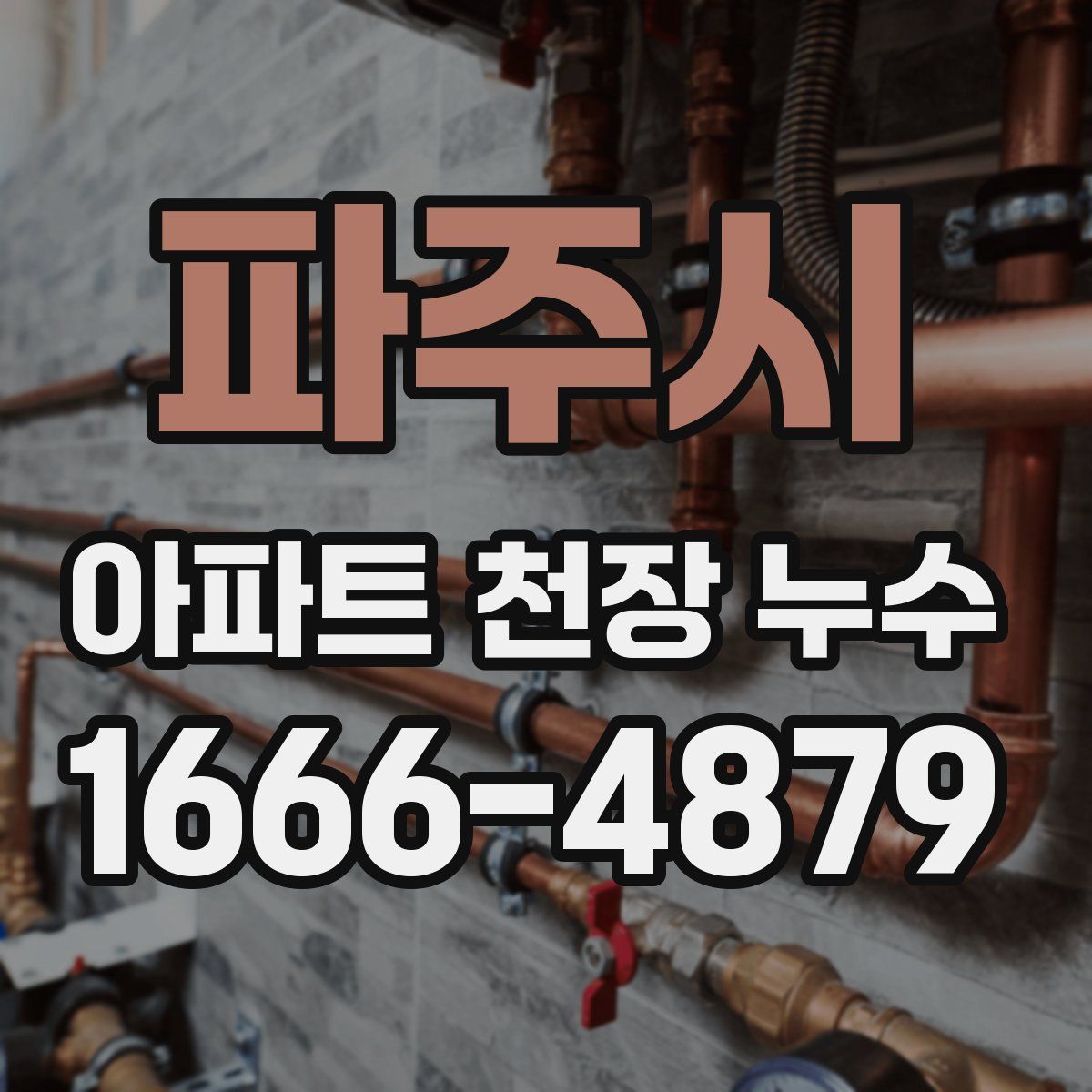 파주시 아파트 천장 누수
