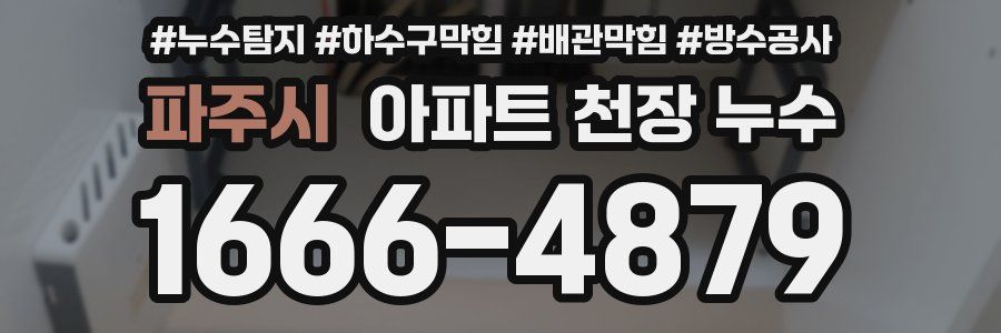 파주시 아파트 천장 누수
