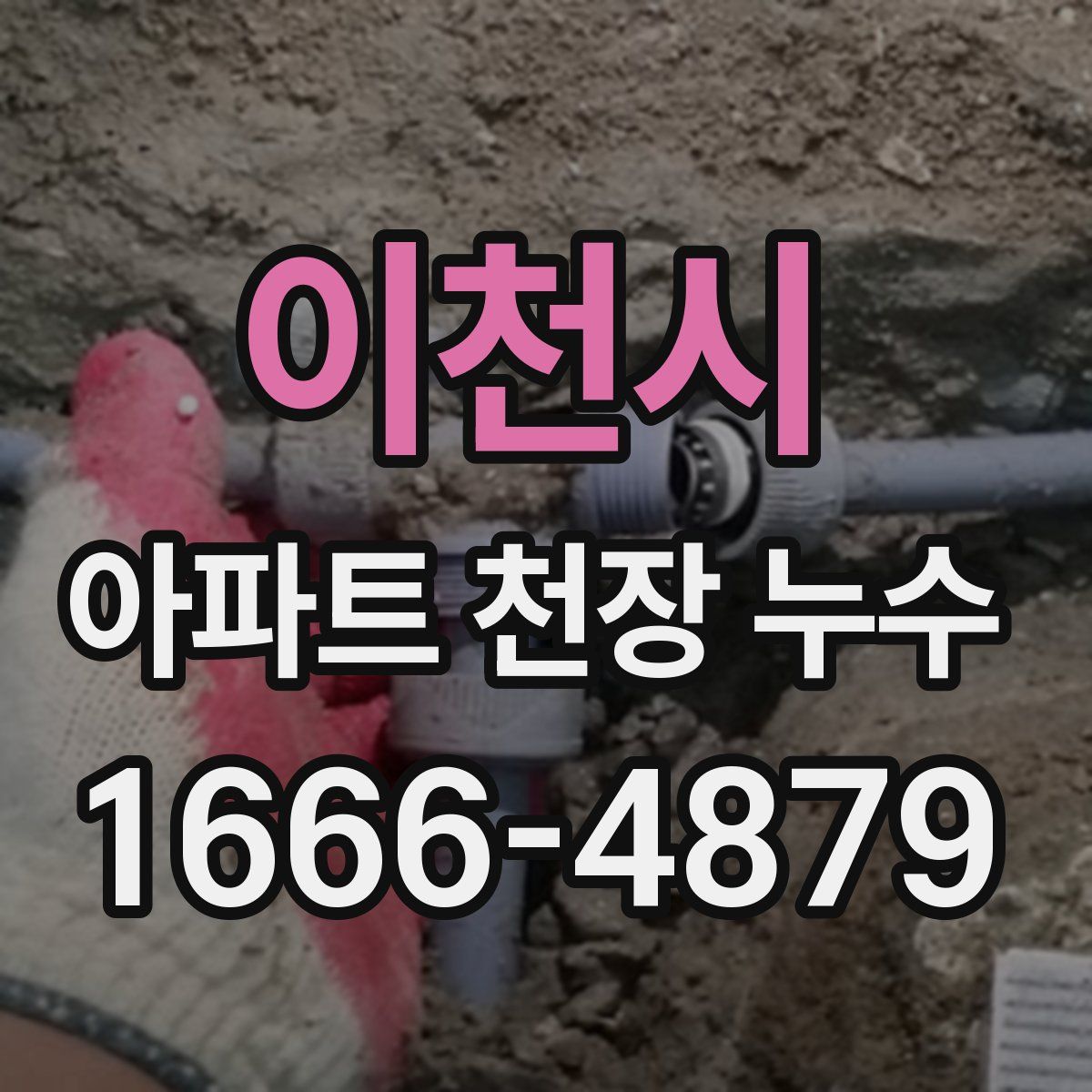 이천시 아파트 천장 누수