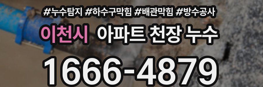 이천시 아파트 천장 누수