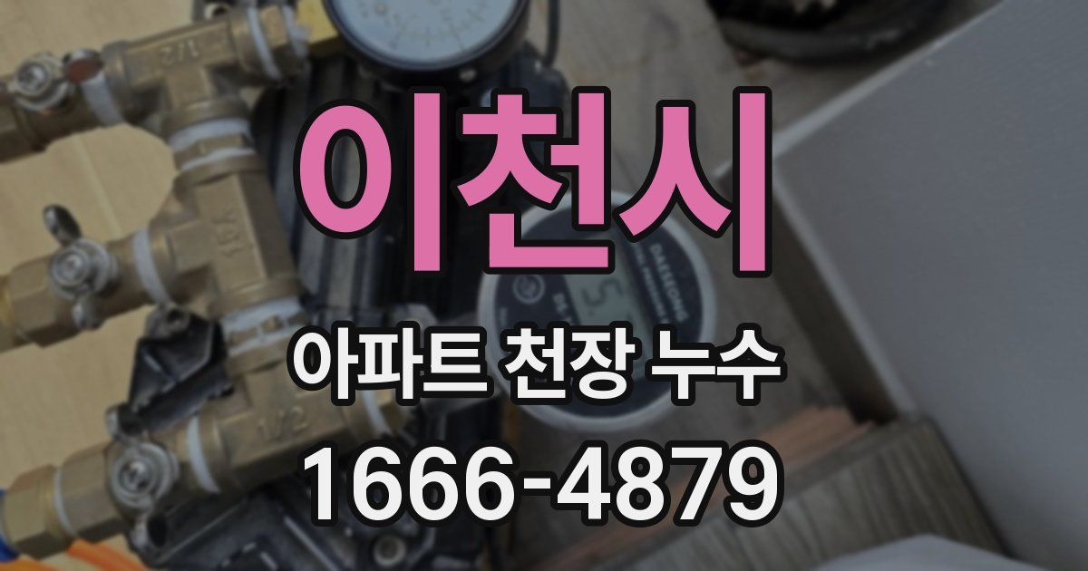 이천시 아파트 천장 누수