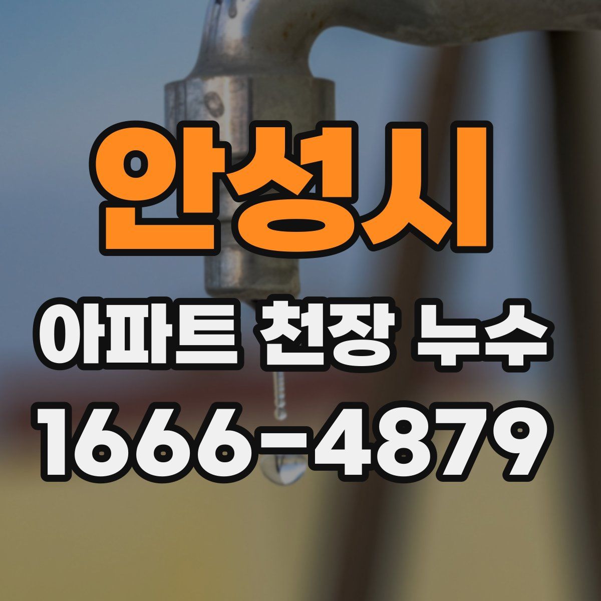 안성시 아파트 천장 누수