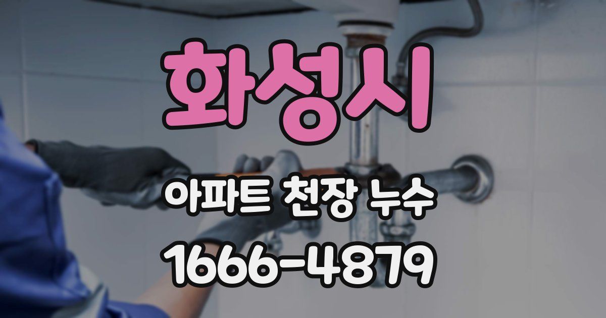 화성시 아파트 천장 누수