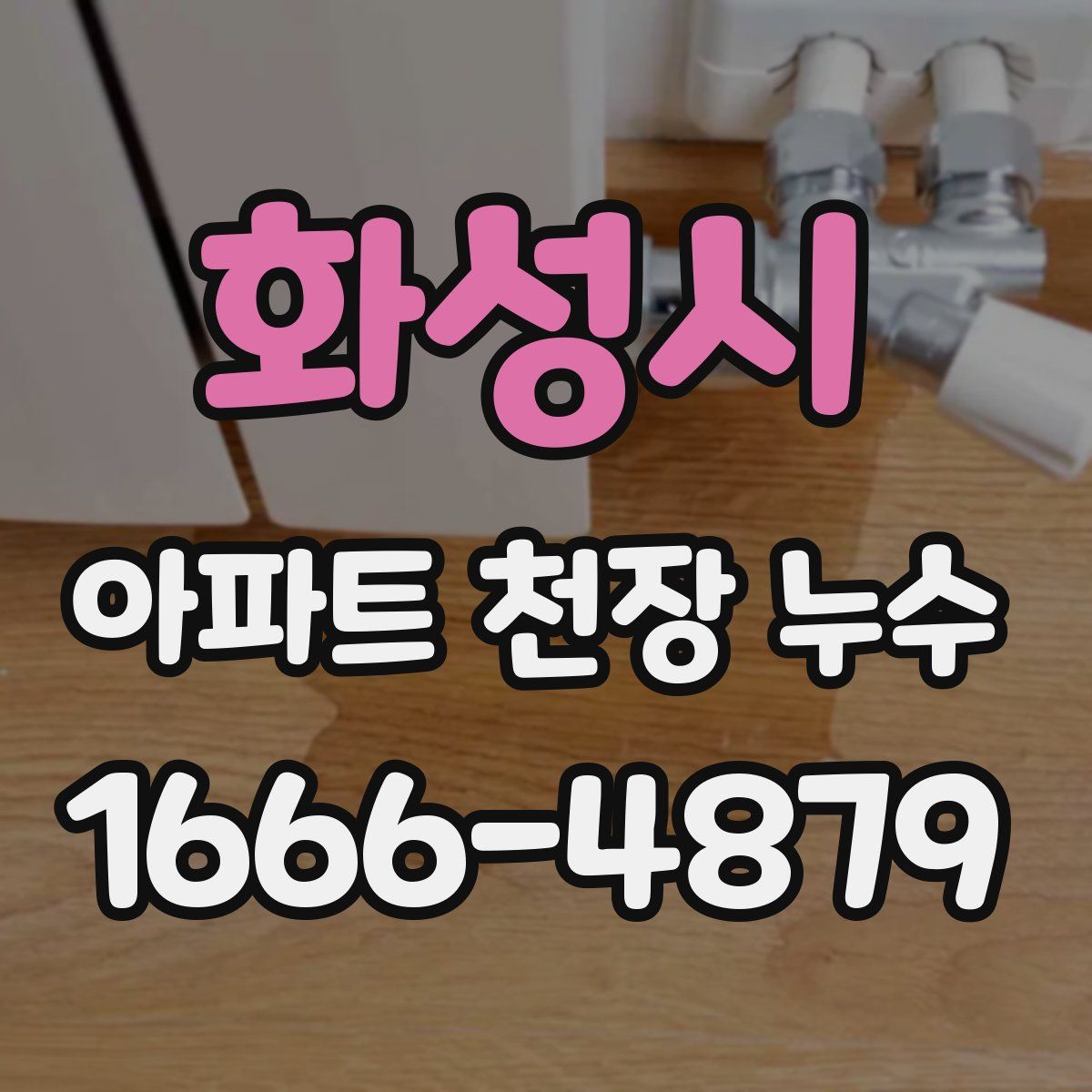 화성시 아파트 천장 누수