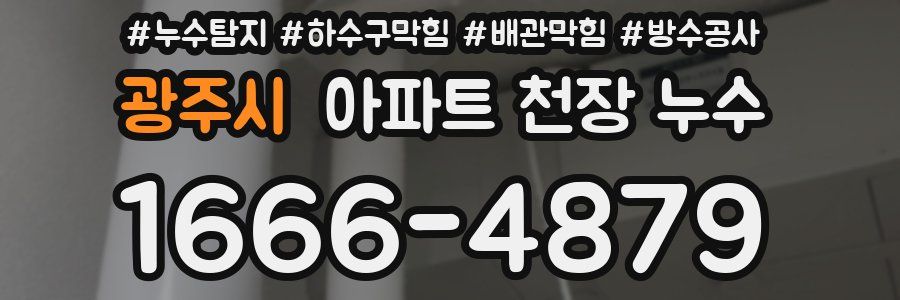 광주시 아파트 천장 누수