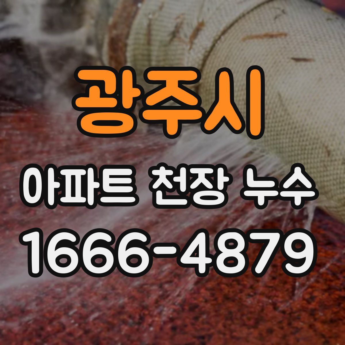 광주시 아파트 천장 누수
