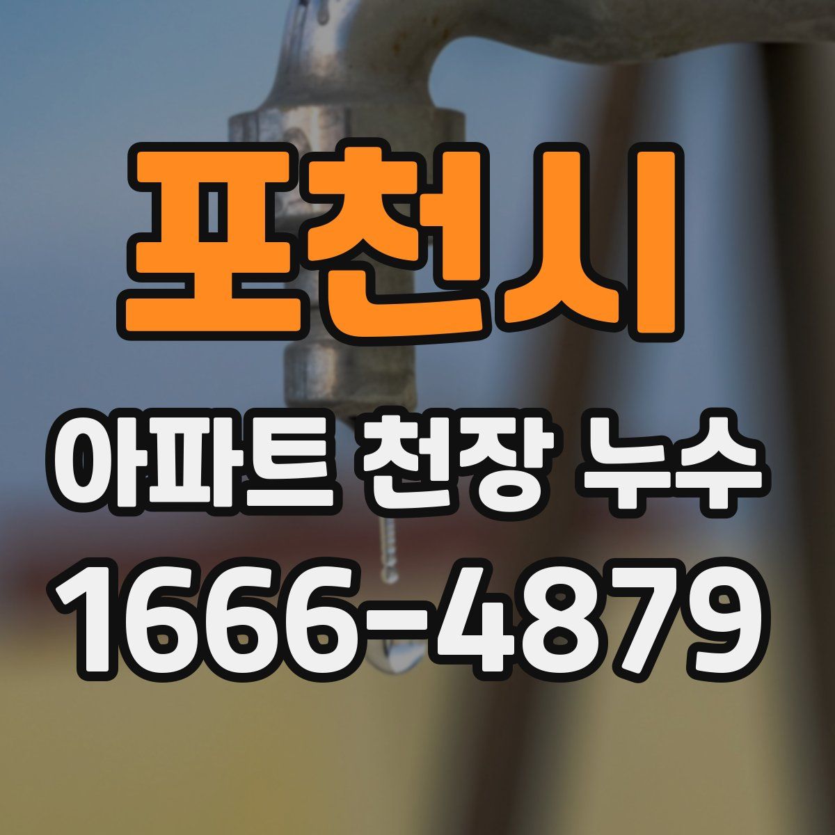 포천시 아파트 천장 누수