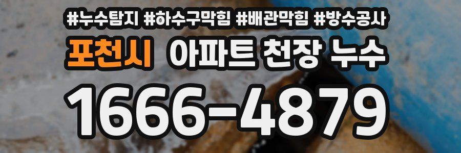 포천시 아파트 천장 누수