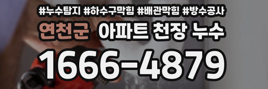 연천군 아파트 천장 누수