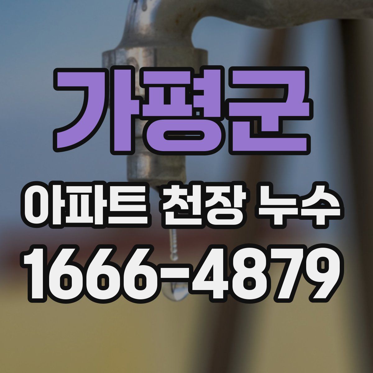 가평군 아파트 천장 누수
