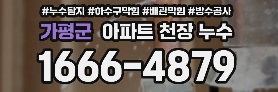 가평군 아파트 천장 누수