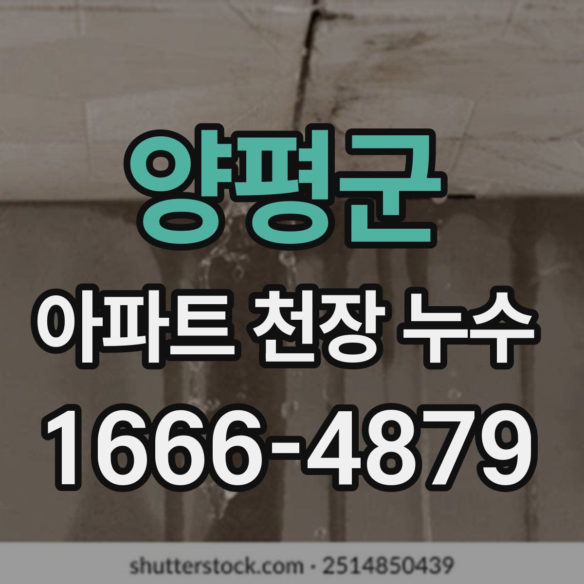 양평군 아파트 천장 누수