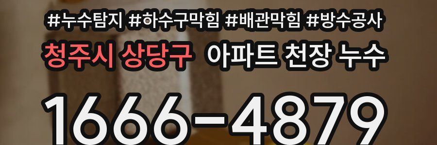 청주시 상당구 아파트 천장 누수