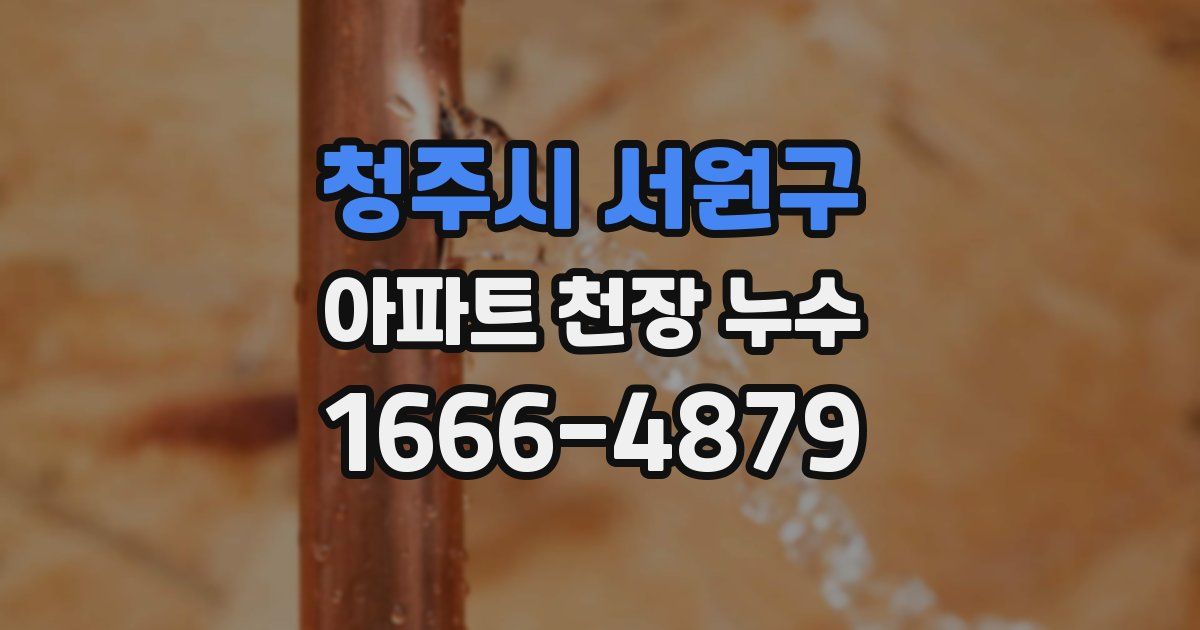 청주시 서원구 아파트 천장 누수