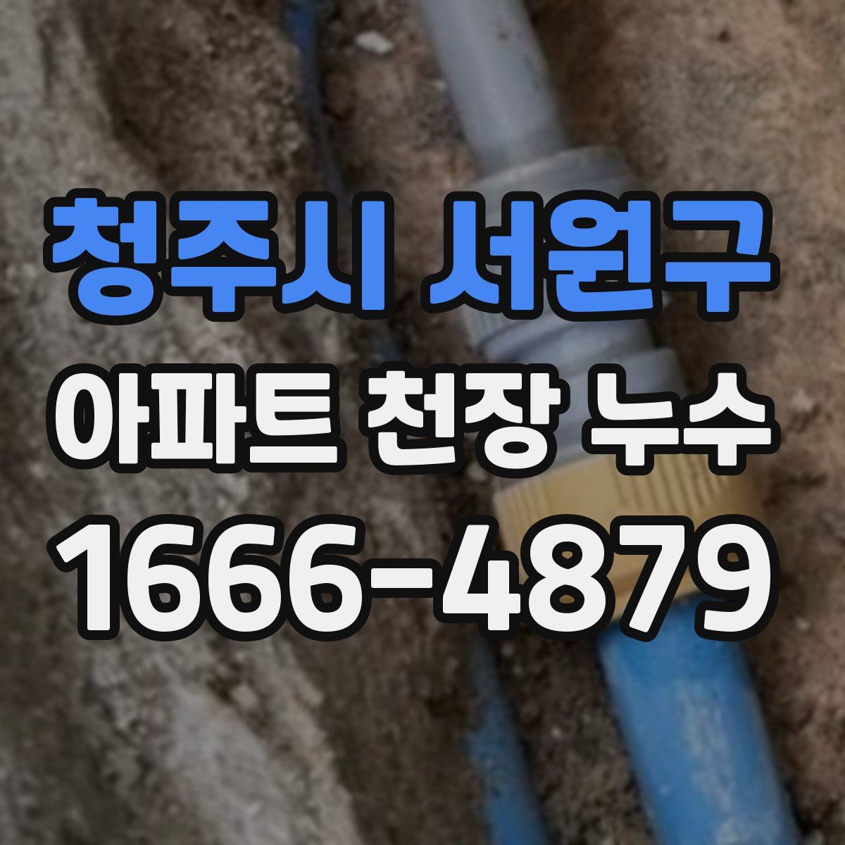 청주시 서원구 아파트 천장 누수