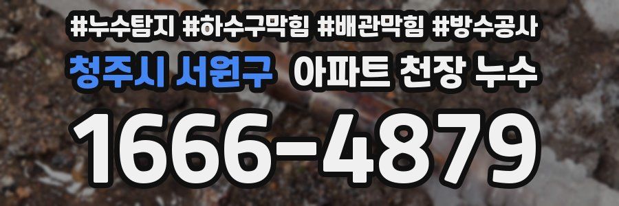 청주시 서원구 아파트 천장 누수