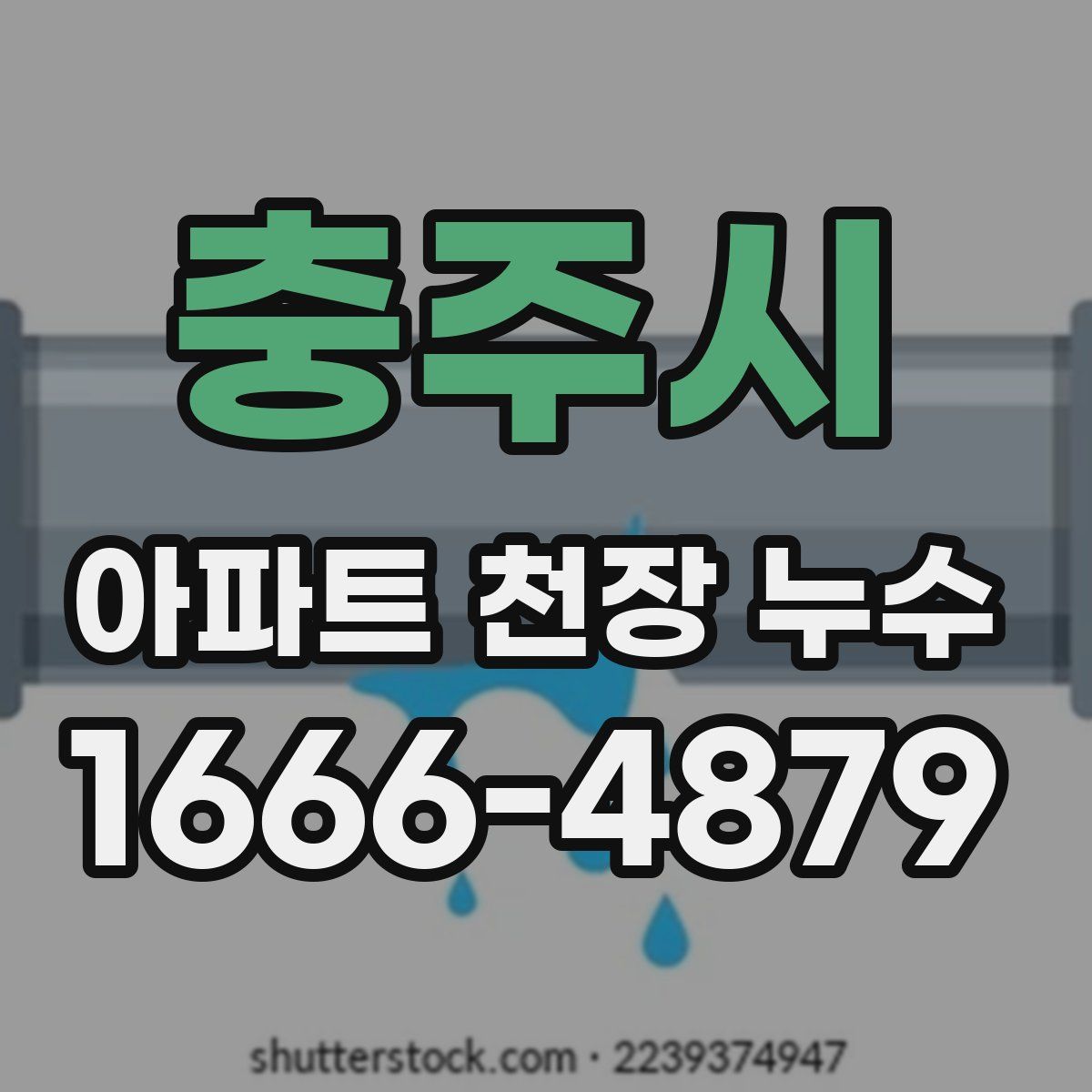 충주시 아파트 천장 누수