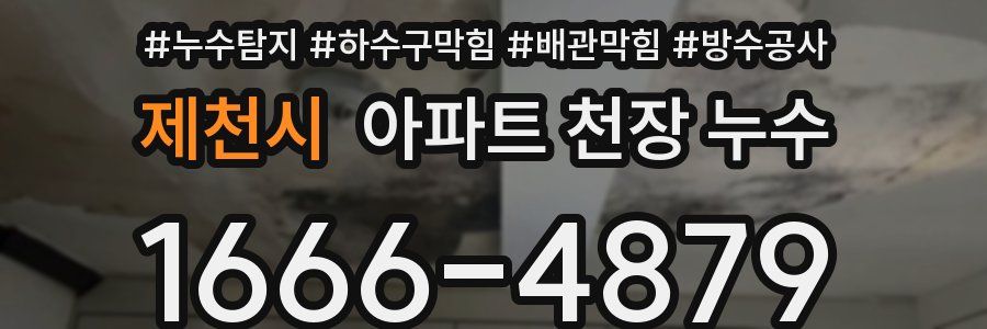 제천시 아파트 천장 누수
