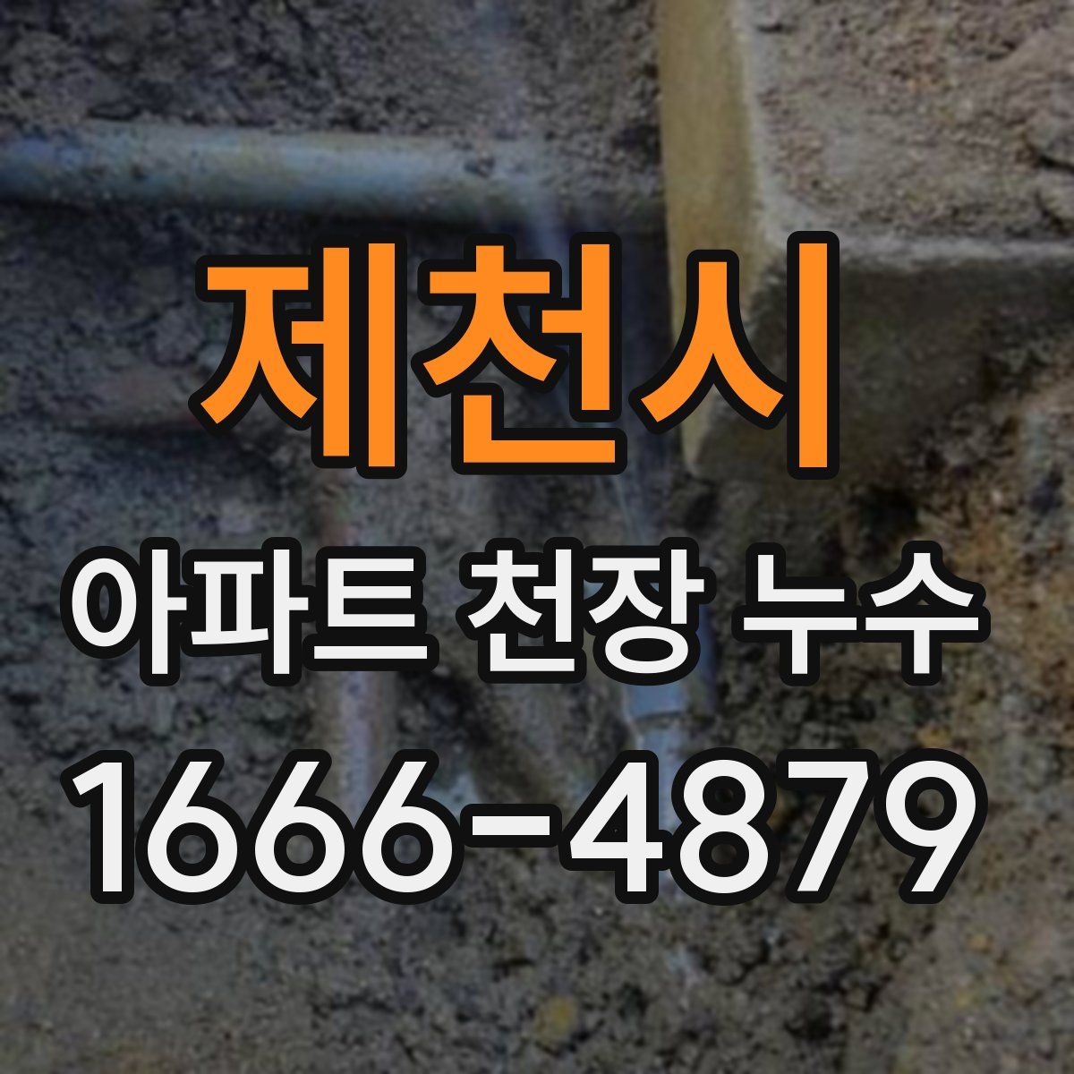 제천시 아파트 천장 누수