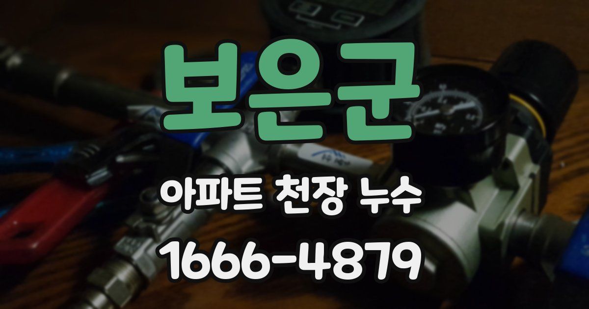 보은군 아파트 천장 누수